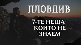 Пловдив - 7 неща които НЕ знаем