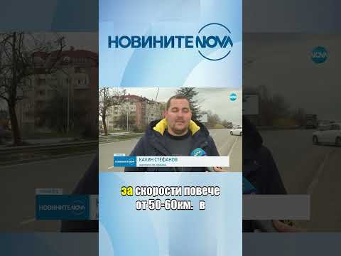 Със 180 км/ч във Велико Търново шофьор „поздравява” NOVA, докато кара  #novinitenanova