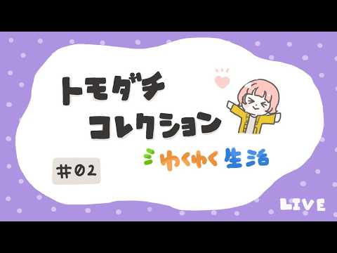 【#557 】トモコレわくわく生活）新しい住民増やす会✊