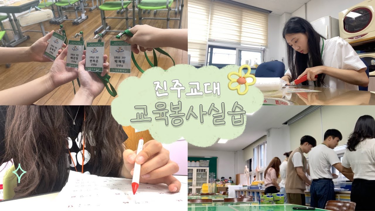 [Dream Cue] 진주교대 2학년 교육봉사실습 브이로그🎈_초등교사로 가는 희망찬 첫 걸음!