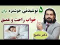 پنج نوشیدنی عالی برای خواب عمیق و راحت دکتر ناصح رفع اختلال بدخوابی شبانه با این نوشیدنیها 