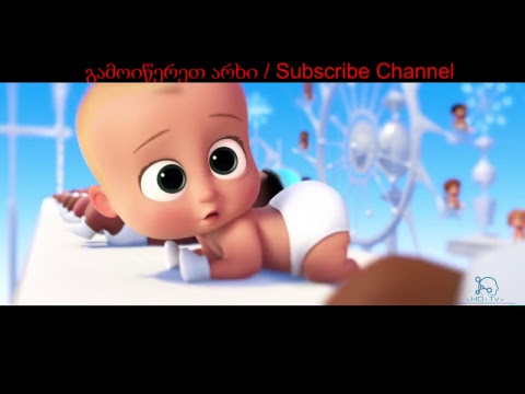 პატარა ბოსი / Baby Boss (ქართულად) #1