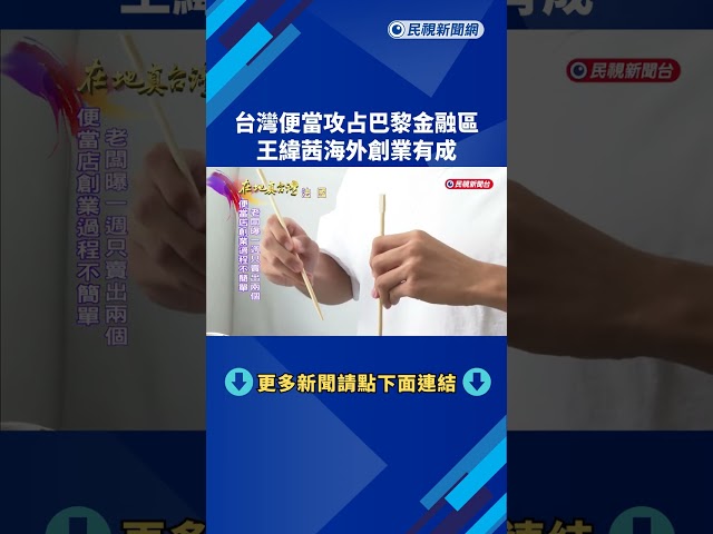 台灣便當攻占巴黎金融區　王緯茜海外創業有成－民視新聞