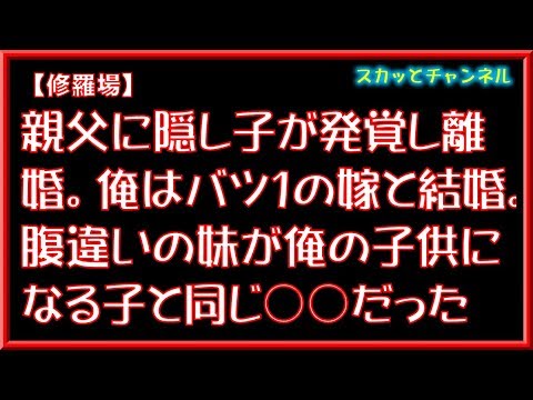 【修羅場】親父に隠し子が発覚し離婚。俺はバツ１の嫁と結婚。腹違いの妹が俺の子供になる子と同じ○○だった