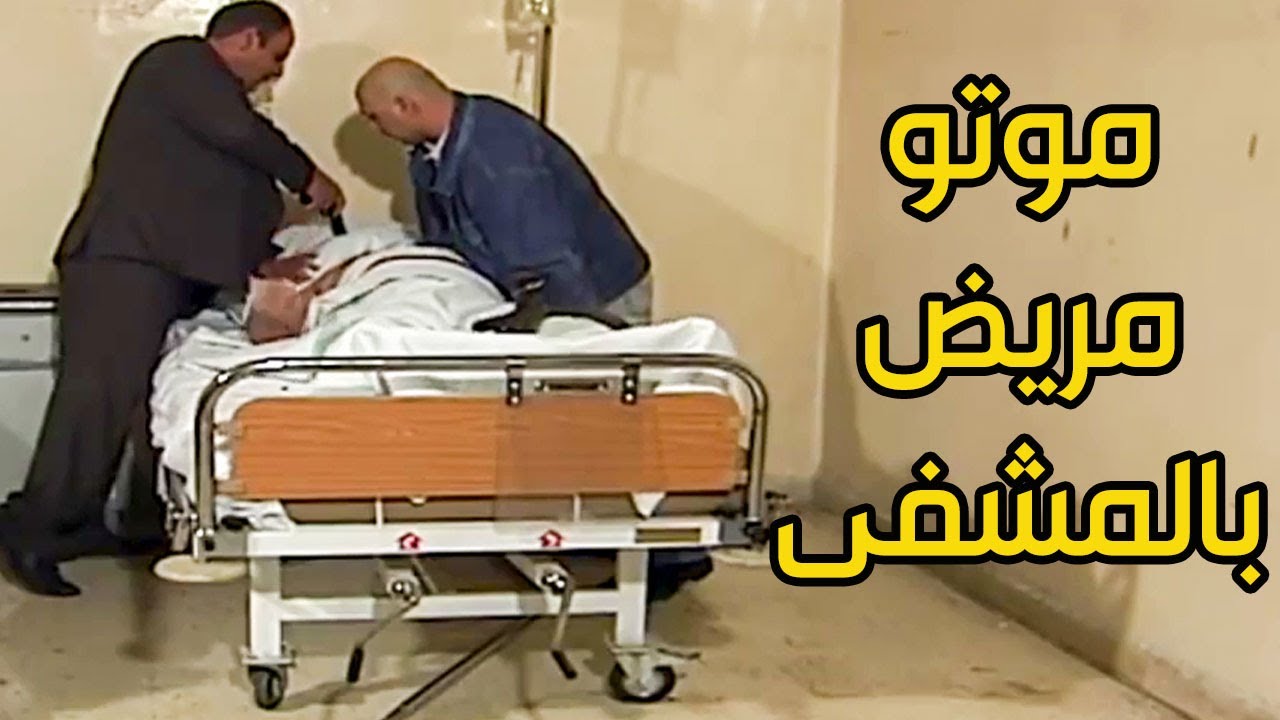 الإجرام صار بدمنا ـ اتنين مجهولين قتلو مريض بالمشفى تابعو القصة !! ـ أسياد المال