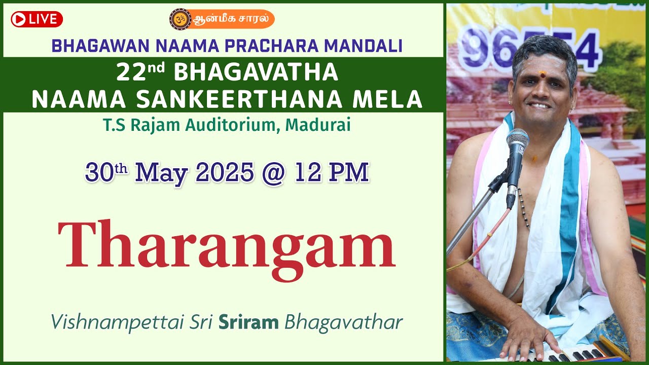 Tharangam | Vishnampettai Sri Sriram Bhagavathar | 22nd BHAGAVATHA NAAMA SANKEERTHANA MELA - #BNPM