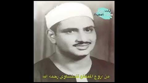 تلاوة نادرة من سورة القصص | الشيخ محمد صديق المنشاوي رحمه الله