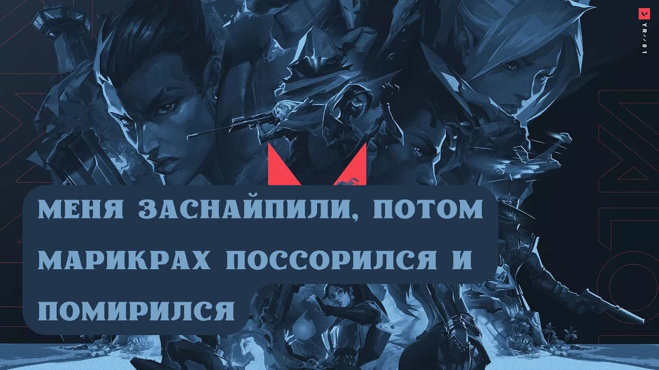 ВАЛОРАНТ: МЕНЯ ЗАСНАЙПИЛИ, ПОТОМ МАРИКРАХ ПОССОРИЛСЯ И ПОМИРИЛСЯ