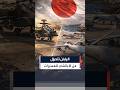 اليابان تبدأ الاستغناء عن المروحيات التقليدية وتتجه لاستبدالها بطائرات مسي رة