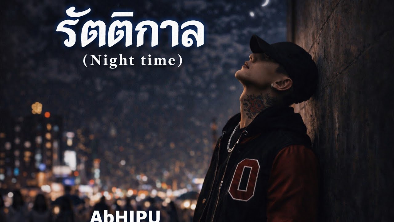 รัตติกาล(Night time):AbHIPU [Official MV] เพลงไทยใหม่ล่าสุด