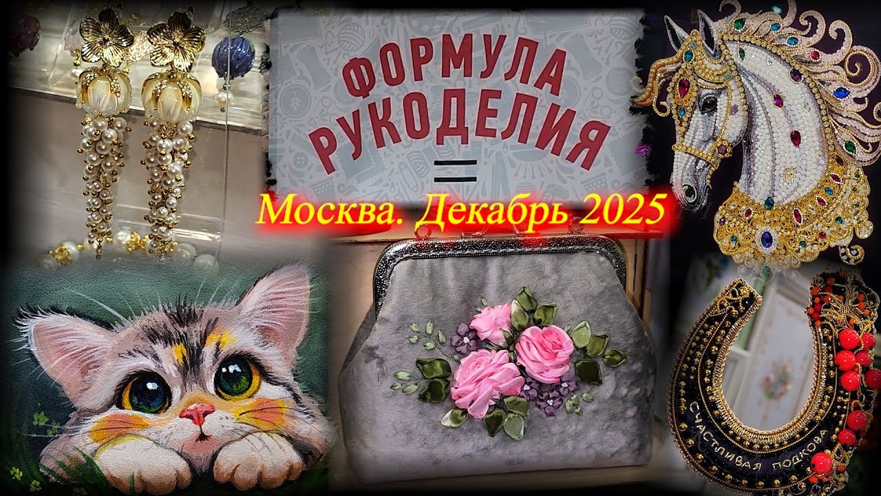 Выставка-продажа ФОРМУЛА РУКОДЕЛИЯ. Москва. ТВК Тишинка. Декабрь 2025