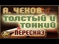 Толстый и тонкий. Антон Чехов