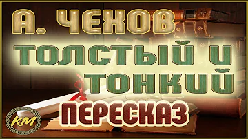 Почему толстый ушел от тонкого