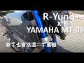 [R-Yung] YAMAHA MT-09 x 新手也會挑二手重機的方法How to choose a pre-owned motorbike