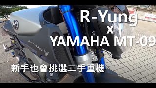 [R-Yung] YAMAHA MT-09 x 新手也會挑二手重機的方法How to choose a pre-owned motorbike