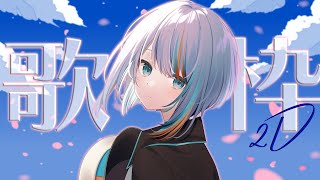 【歌枠】久々2D！ゆるっと歌う🌸【#ラティLIVE / Karaoke / 歌枠 / Vsinger ラティオ・ユィリス 】