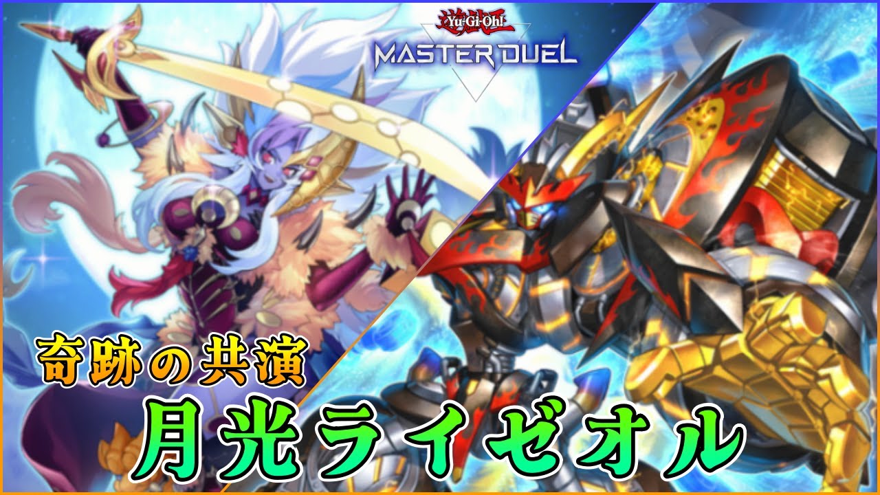 月光ライゼオル】バレエ・メカニック【遊戯王マスターデュエル】 - YouTube