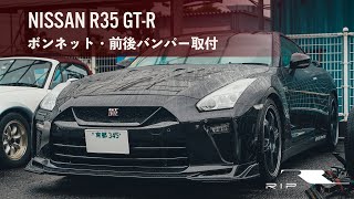 【RIP施工事例】NISSAN R35 GT-R　カーボンボンネット・前後バンパー取付