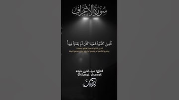سورة الأعراف (90-93) #quran #قرآن #ضياء_الدين_خليفة #ضياء_الدين_خليفة #تلاوات #تلاوة_خاشعة