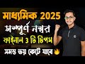 মাধ্যমিকে ফুল মার্কস আনার জন্য গোপন 3 টি টিপস 🤫/ Madhyamik Suggestion 2025/ Class 10/ Safollo