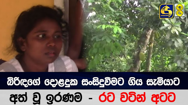 බිරිඳගේ දොළදුක සංසිදුවීමට ගිය සැමියාට අත් වූ ඉරණම - රට වටින් අටට