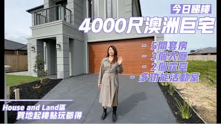 今日睇樓｜墨爾本4000呎巨宅別墅｜House and Land｜5個套房 3個廳 2個露台 多功能活動室｜澳洲起樓