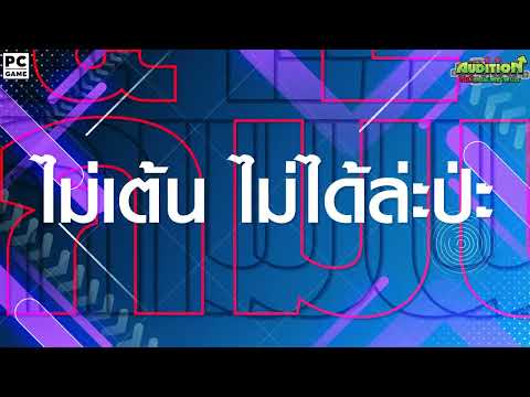 [AUDITION] แดนซ์ก็มันส์ หวานก็มี เศร้าก็ได้ อ่อยก็มา