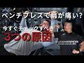 【筋トレ/リハビリ】　ベンチプレスで肩の痛みが出てしまう方必見！！　自分でできる！原因のチェックと改善のアプローチ
