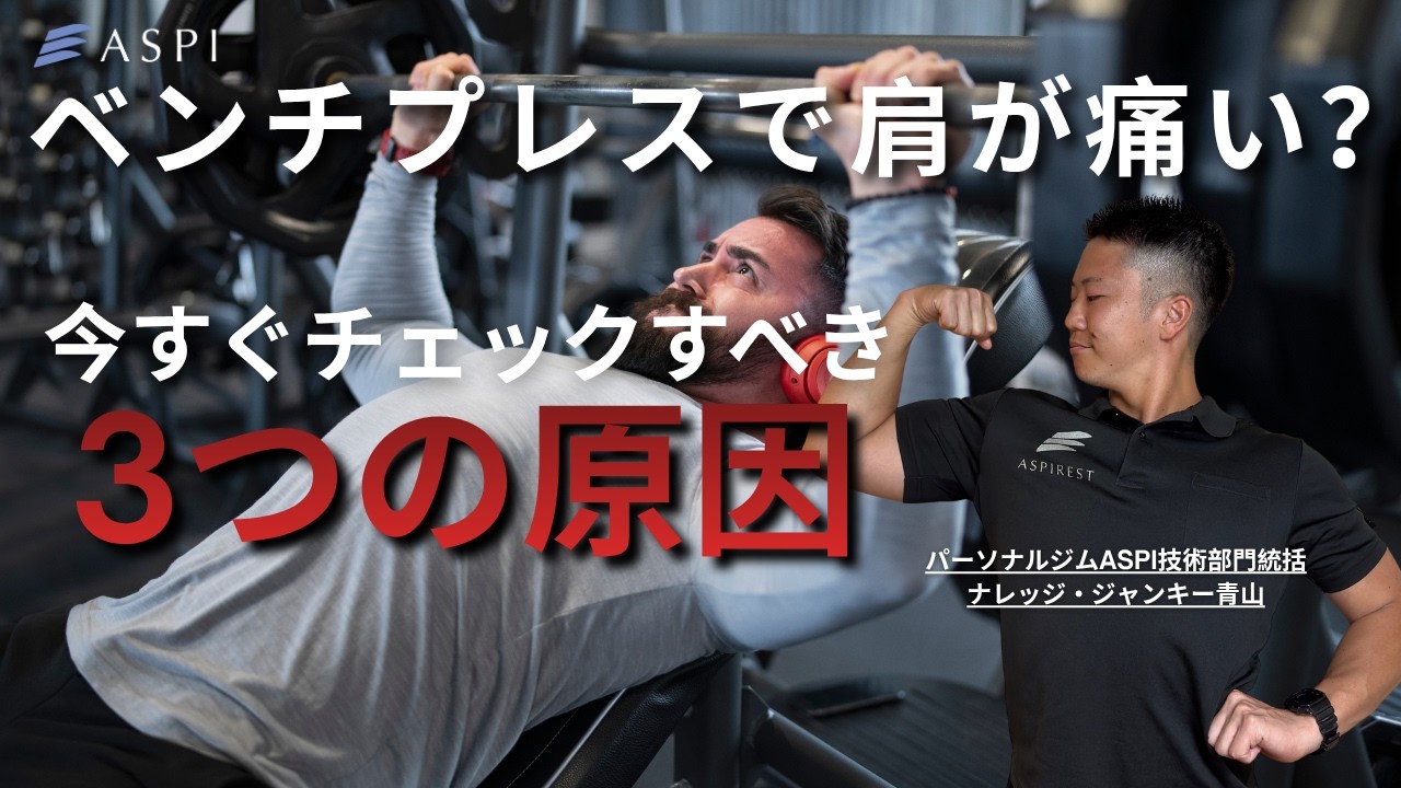 【筋トレ/リハビリ】　ベンチプレスで肩の痛みが出てしまう方必見！！　自分でできる！原因のチェックと改善のアプローチ