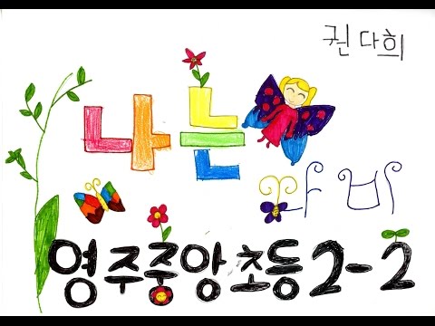 2016 영주중앙초 2학년 2반 나는 나비 뮤직비디오