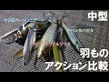 衝動買いちょっと待った!!アクション比較動画[中型羽根モノ編]【アイウイングトリプルフライ】【ヤジロベーJr】【アベンタクローラーバゼル】