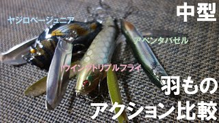 衝動買いちょっと待った!!アクション比較動画[中型羽根モノ編]【アイウイングトリプルフライ】【ヤジロベーJr】【アベンタクローラーバゼル】