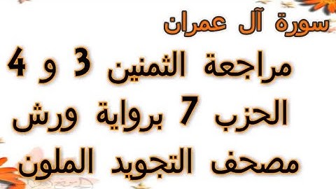 مراجعة الثمنين 3 و 4 حزب 7 سورة ال عمران رواية ورش مصحف التجويد الملون بخط واضح