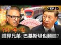 【一帶一路爛尾】中巴走廊10年「只有中國發大財」引爆排華潮...中國人上街恐被滅口？！巴基斯坦借200億蓋港口「收入卻9成進習近平口袋」？！｜EP2 關鍵時刻 劉寶傑