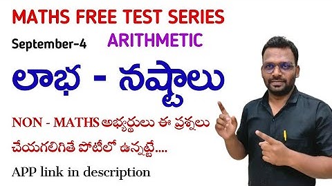 TET | DSC | MATHS FREE TEST | September - 4 paper | ARITHMETIC | అన్నీ ప్రశ్న వివరణ | 9642989832 |
