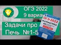 ОГЭ-2022 Задачи про печь 9 вариант Лысенко