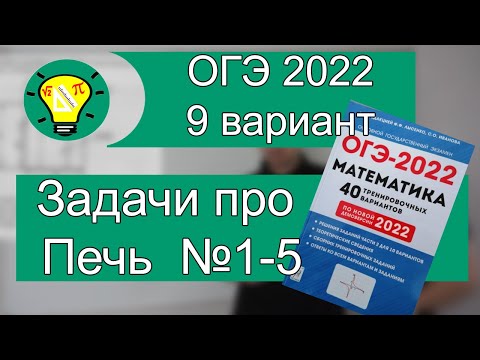 ОГЭ-2022 Задачи про печь 9 вариант Лысенко