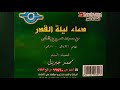 دعاء ليلة القدر عام 2011 للشيخ محمد جبريل 