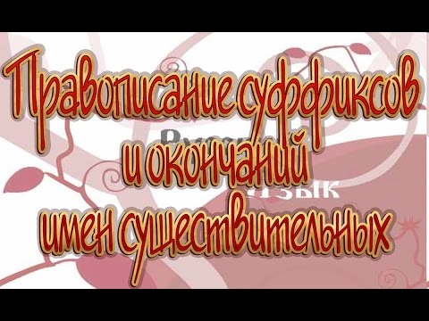 Русский язык 10 класс. Правописание суффиксов и окончаний имен существительных
