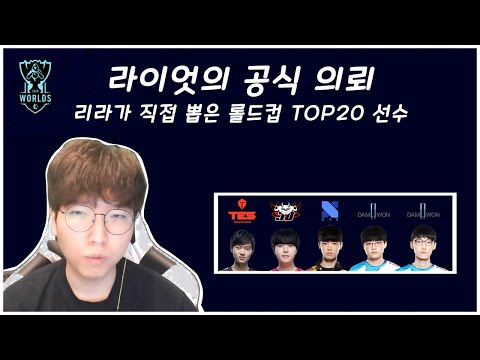 리라가 직접 뽑은 롤드컵 TOP 20 선수 thumbnail