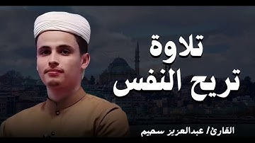 خشوع يهز القلوب ويُبكي العيون   صوت يبعث السكينة   القارئ عبدالعزيز سحيم