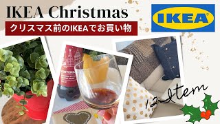 【クリスマス前のIKEAでサクッとお買い物】クリスマスの店内の様子と購入品をご紹介