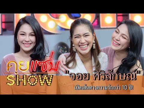 คุยแซ่บShow : "จอย ศิริลักษณ์"เตรียมหวนเข้าวงการหลังหายไปนาน 8 ปี พร้อมเปิดเส้นทางความรักกว่า 10 ปี!