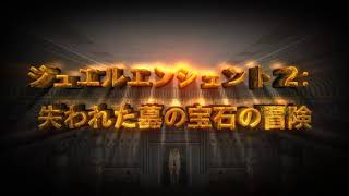 ジュエルエンシェント 2：失われた墓の宝石の冒険 (25秒の予告編) screenshot 5