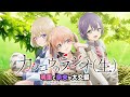 【カッコウの許嫁】カッコウのラジオ(生)第3回　明里と奈央が大交錯【TVアニメ毎週土曜放送＆配信中】