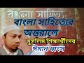 সাবধান! বাংলা সাহিত্যের আড়ালে মুসলিম ছাত্রছাত্রীর ঈমান ধ্বংস। নাজাতের খবর। শেখ শান্ত বিন আঃরাজ্জাক
