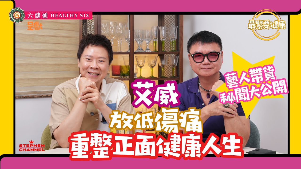 [最緊要健康] 艾威 妻子離世的領悟｜夫妻要坦誠相對｜「必須要聽 必須要講」｜熱愛探索生命｜磨練演員的修養｜「今天要比昨天大隻 比昨天優秀」 ｜陳志雲 志雲大師 志雲飯局