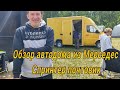 Обзор автодома Мерседес Т1 Спринтер.