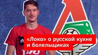 Игроки &quot;Локомотива&quot; о любимом русском блюде и российских болельщиках