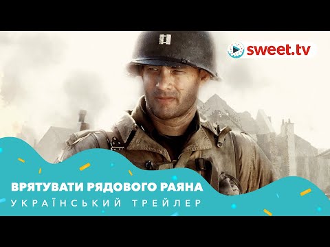 Врятувати рядового Раяна | Спасти рядового Райана (рік виходу) | Український трейлер